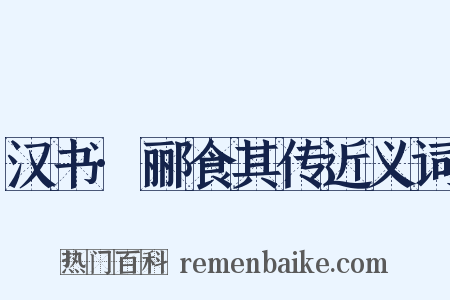 汉书·郦食其传近义词是什么意思的图片